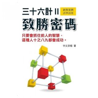 三十六計致勝密碼2