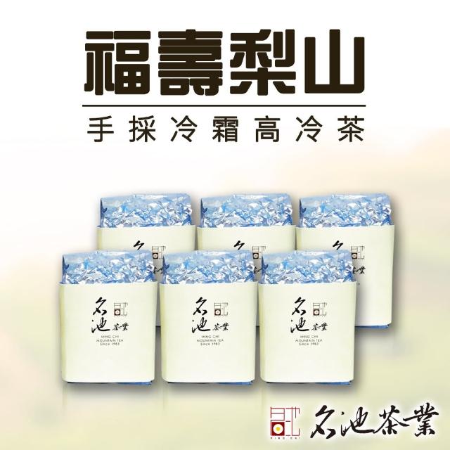 【名池茶業】手採冷霜福壽梨山高冷茶葉(150gx6)