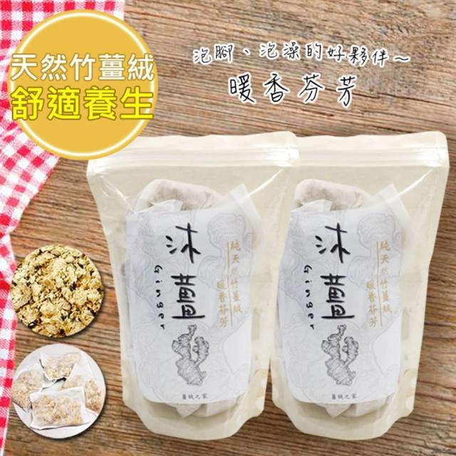 【養生沐薑】竹薑絨*21入-泡腳/泡澡專用包(3包共21入)