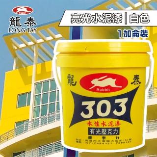 【龍泰303】水性壓克力水泥漆 亮光「白色」（1加侖裝）(內牆漆／外牆漆／彩繪漆)