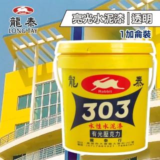【龍泰303】水性壓克力水泥漆 亮光「透明」（1加侖裝）(內牆漆／外牆漆／彩繪漆)