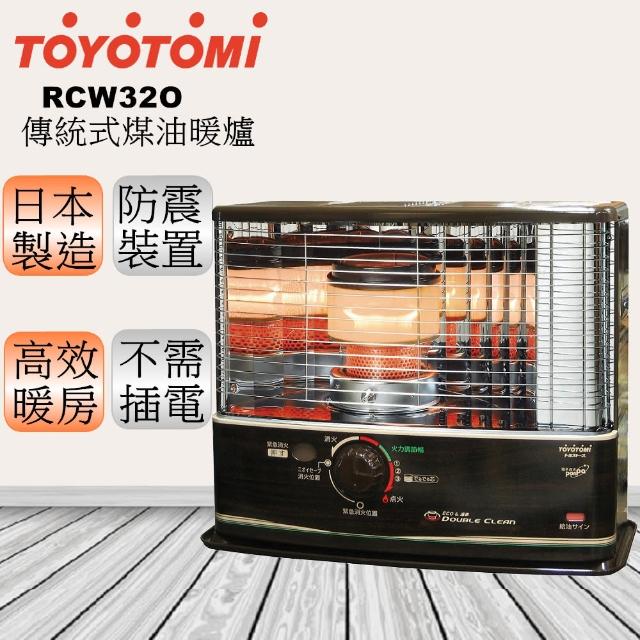 【TOYOTOMI】傳統式煤油暖爐 RC-W32O 日本製公司貨(公司貨安全服務有保障)