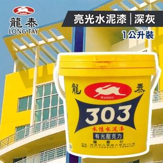 【龍泰303】水性壓克力水泥漆 亮光「63深灰」（1公升裝）(內牆漆／外牆漆／彩繪漆)