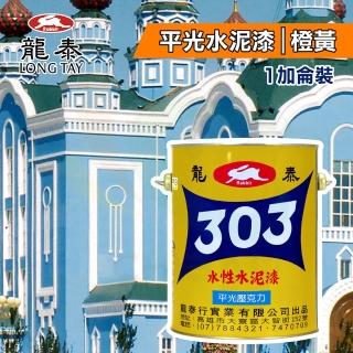 【龍泰303】水性壓克力水泥漆 平光「19橙黃」（1加侖裝）(內牆漆／外牆漆／彩繪漆)
