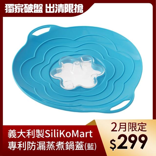 【義大利製SiliKoMart】專利防漏-聰明蒸煮鍋蓋(淺藍)