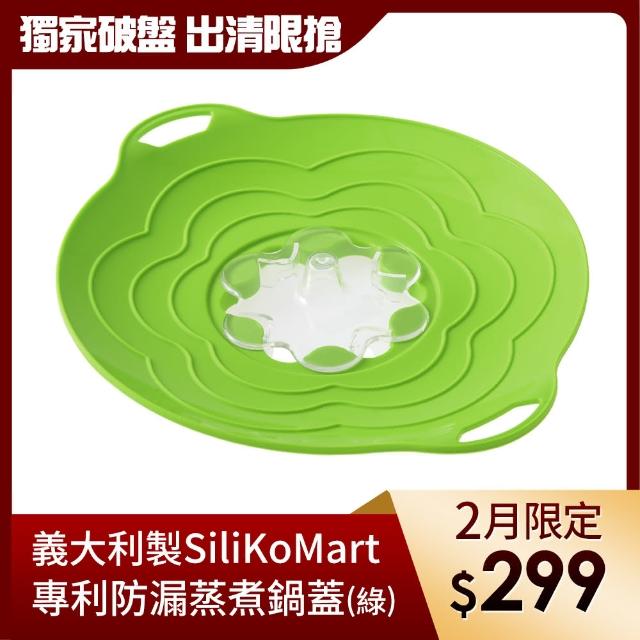 【義大利製SiliKoMart】專利防漏-聰明蒸煮鍋蓋(綠)