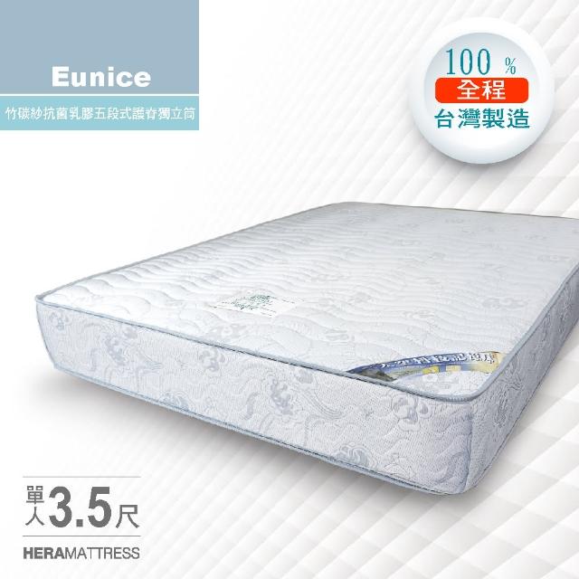 【HERA】Eunice竹碳紗抗菌乳膠五段式護脊獨立筒床墊(單人3.5尺)