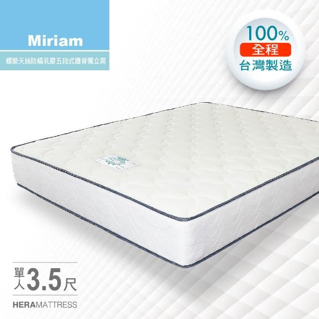 【HERA】Miriam 天絲防蹣天然乳膠五段式護脊獨立筒床墊(單人3.5尺)