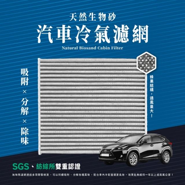 【無味熊】生物砂蜂巢式汽車冷氣濾網 凌志Lexus(CT200h、IS250、ES、GS、LS、NX、RX、LX適用)