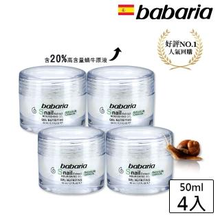 【西班牙babaria】美肌保濕特談組(蝸牛霜凝膠高含量20%活膚原液50ml*4)