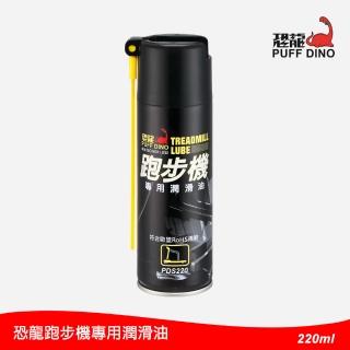 【PUFF DINO 恐龍】跑步機專用潤滑油220ml(跑步機潤滑油/跑帶油/跑帶潤滑油/跑步機保養油/跑板油/跑板腊)