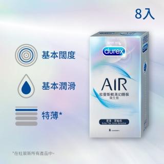 【Durex 杜蕾斯】AIR輕薄幻隱裝保險套8入/盒(避孕套/衛生套/極致輕薄系列)