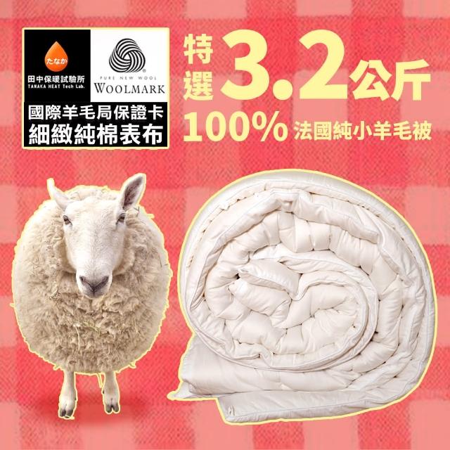 【田中保暖】3.2kg 澳洲 純小羊毛被 高織密純棉表布 雙人6x7尺 附國際羊毛局認證(附純羊毛聲明卡)