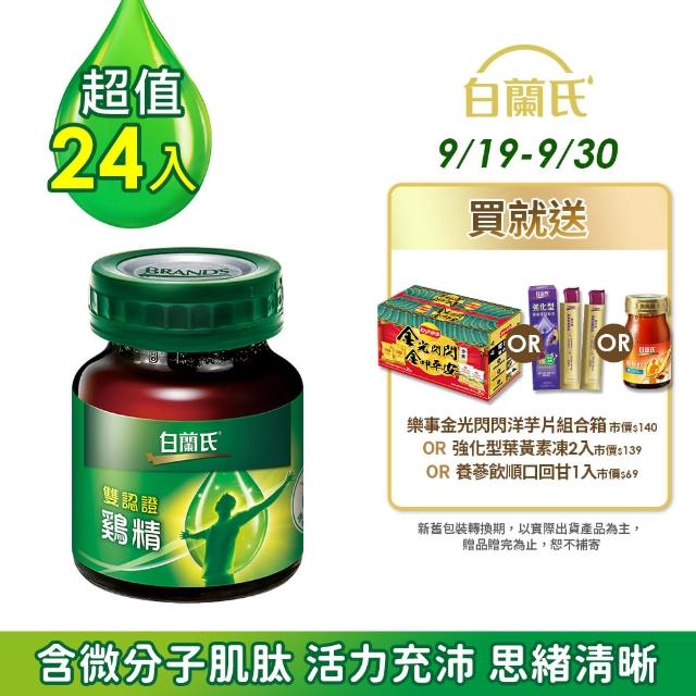 白蘭氏 雙認證雞精70g 24瓶 提升體力 免疫力抗疲勞 Momo購物網