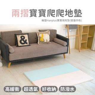 【HANPLUS】寶寶爬爬墊兩摺(遊戲地墊 安全地墊 摺疊地墊 無毒地墊 爬行墊)