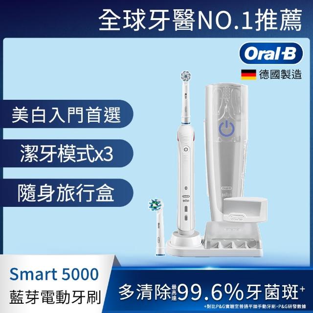 【德國百靈Oral-B-】3D智能藍芽電動牙刷Smart5000(去除99.8%牙菌斑)