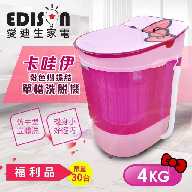 【EDISON 愛迪生】迷你二合一單槽4.0公斤洗衣機/脫水(粉紅蝴蝶結)