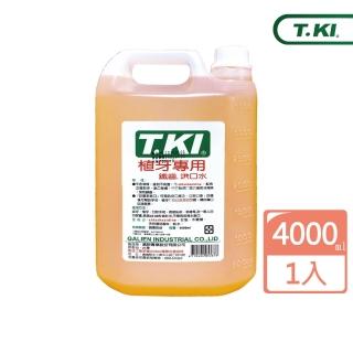 【T.KI】植牙漱口水4000ml(家庭號)