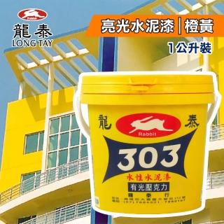 【龍泰303】水性壓克力水泥漆 亮光「19橙黃」（1公升裝）(內牆漆／外牆漆／彩繪漆)