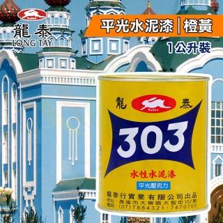 【龍泰303】水性壓克力水泥漆 平光「19橙黃」（1公升裝）(內牆漆／外牆漆／彩繪漆)