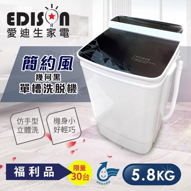 【EDISON 愛迪生】超會洗二合一單槽5.8公斤洗衣機/脫水(幾何時尚黑)