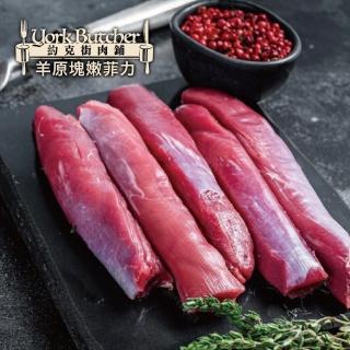 【約克街肉鋪】紐西蘭小羔羊後腿心菲力8包(300G+-10%)
