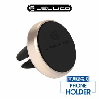 【JELLICO】出風口夾扇式 磁吸手機架(JEO-H055)