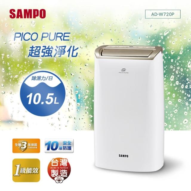 【SAMPO 聲寶】10.5L PICOPURE空氣清淨除濕機(AD-W720P)