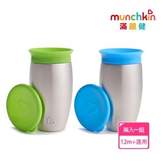 【美國munchkin滿趣健】360度不鏽鋼防漏杯296ml-2入(藍+綠)