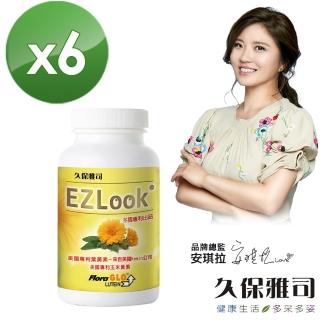 【久保雅司】EZLook多國專利葉黃素*6(60粒/瓶)