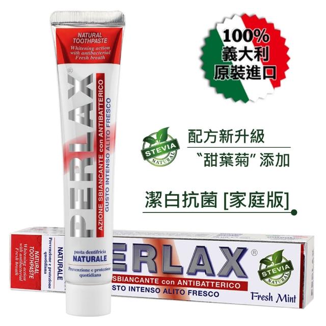 【PERLAX】白麗氏 義大利頂級天然冰河牙膏 75ML(潔白抗菌 家庭版)