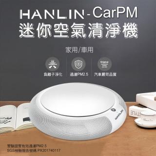 【HANLIN-CarPM】家用車用SGS認證 除PM2.5迷你空氣清淨機