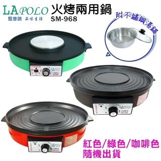【LAPOLO藍普諾】火烤兩用鍋SM-968(顏色隨機)