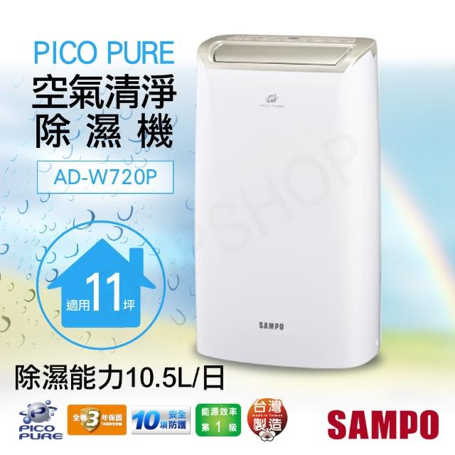 【SAMPO 聲寶】10.5公升PICO PURE空氣清淨除濕機(AD-W720P)