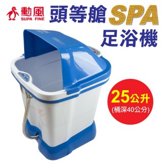 勳風頭等艙加熱式足浴機