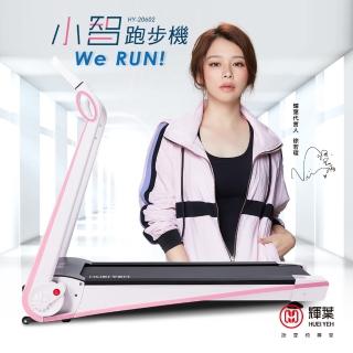 ★雙11限定★【輝葉】Werun小智跑步機(HY-20602)