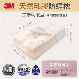 【3M】換季防疫- 天然乳膠防蹣枕-工學助眠型(附防蹣枕套)