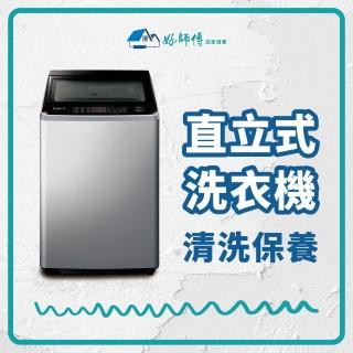 【好師傅居家清潔】直立式洗衣機清潔保養(全台適用)