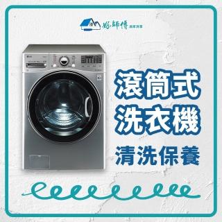 【好師傅居家清潔】滾筒式洗衣機清潔保養(全台適用)