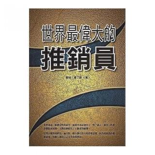 世界最偉大的推銷員
