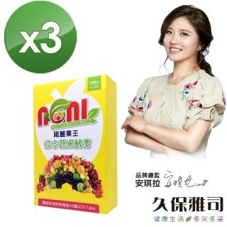 【久保雅司】諾麗果王兒童綜合蔬果酵素15包/盒(3盒入)