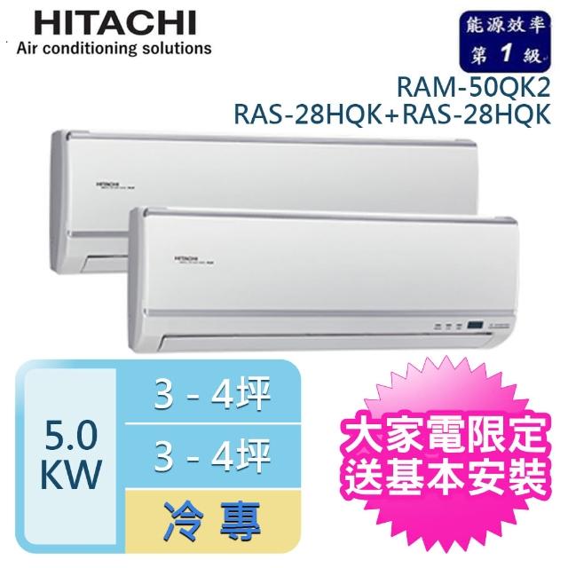 【HITACHI 日立】4-6坪*2 一對二變頻壁掛分離式冷氣(RAM-50QK/RAS-28QK+RAS-28QK)