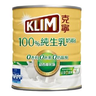 【KLIM 克寧】100%純生乳奶粉 800g/罐(無塑膠蓋環保版本/水沖即享)