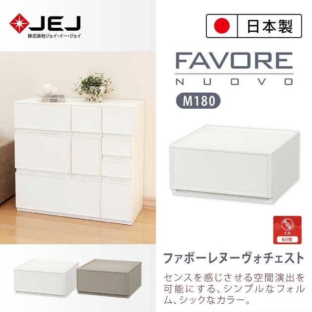 【JEJ】Favore和風自由組合堆疊收納抽屜櫃M180(中180高 2色可選)