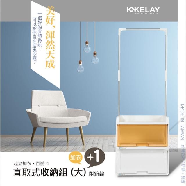 【KELAY】+1直取式衣架收納組(冰釀系列-冰釀橙)