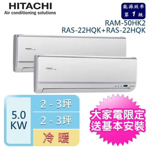 【好禮六選一★HITACHI 日立】3-5坪*2 一對二變頻壁掛分離式冷暖冷氣(RAM-50HK1/RAS-22HK1+RAS-22HK1)