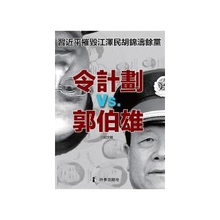 令計劃與郭伯雄