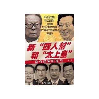 新＜四人幫＞和＜太上皇＞：沒有結束的權鬥