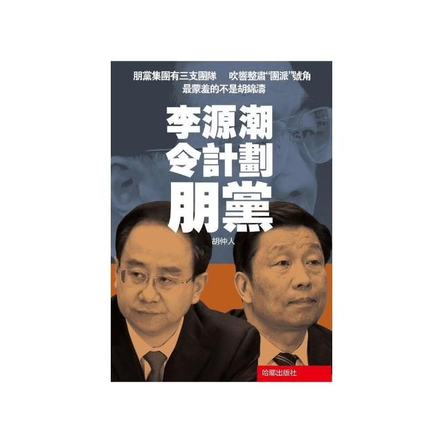 李源潮令計劃朋黨 | 拾書所