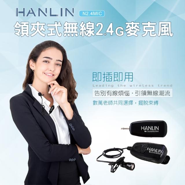 【HANLIN】N2.4MIC(領夾式無線2.4G麥克風隨插即用免配對)